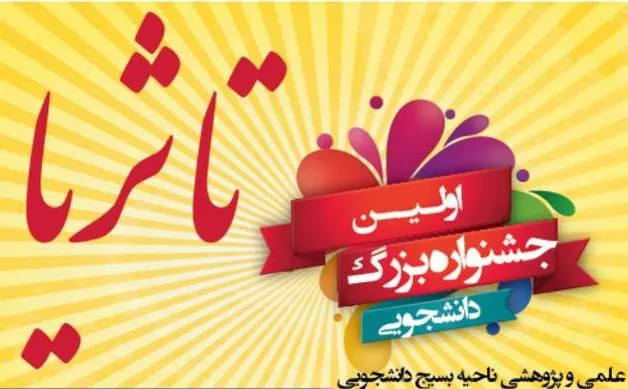 جشنواره علمی و پژوهشی «تا ثریا»