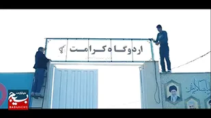 کمتر از ۲۰ روز تا افتتاح بزرگترین مجموعه درمانی و صیانتی ترک اعتیاد دین پایه استان قم