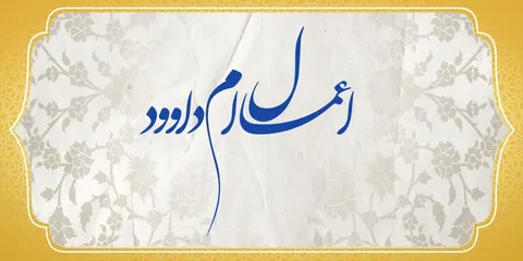  اعمال ام داوود