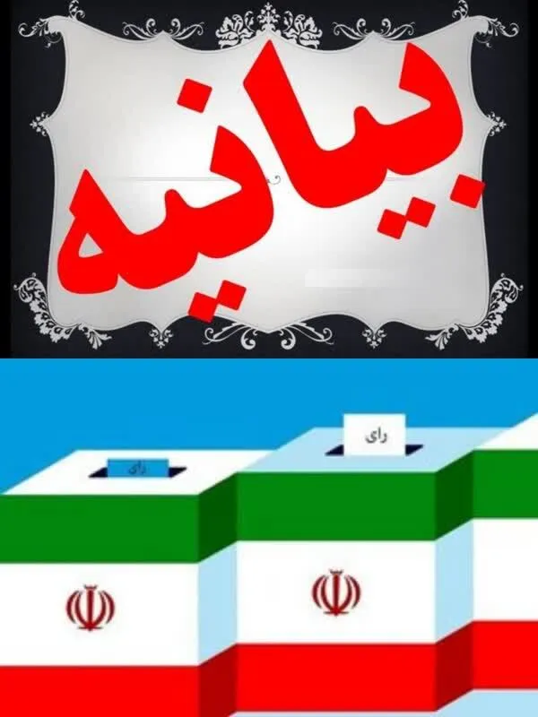 بیانیه ۱۱۰۰نفر از جامعه حقوقدانان بسیجی استان ایلام با موضوع مشارکت حداکثری در انتخابات ریاست جمهوری