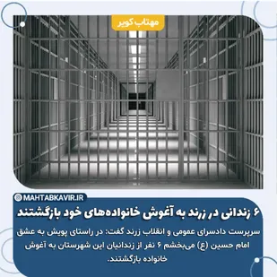 ۶ زندانی در این شهرستان  به آغوش خانواده&zwnj;های خود بازگشتند