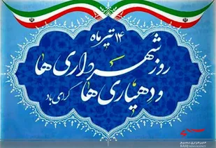 پیام شهردار باغشهرتاریخی نطنز بمناسبت روز شهرداریها و دهیاریها