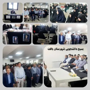 برگزاری مراسم یادبود رییس جمهور شهید در دانشگاه آموزش عالی بافت