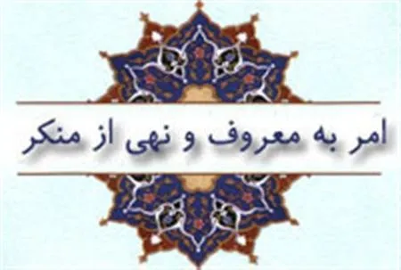 همه باید احیا گر امر به معروف و نهی از منکر در جامعه باشند