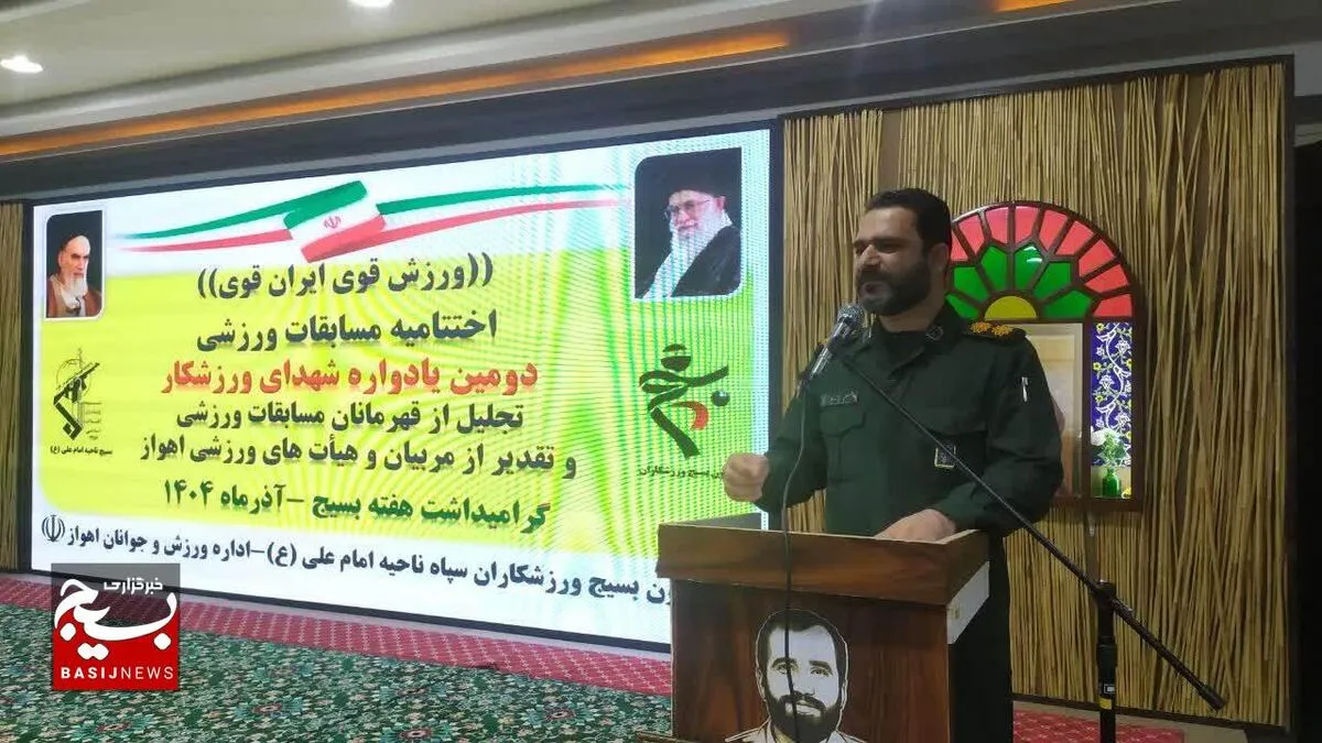 مراسم دومین یادواره شهدای ورزشکار با تجلیل از مدال آوران مسابقات ورزشی هفته بسیج در شرق اهواز برگزار شد