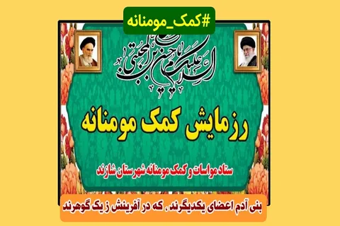 مرحله‌ی سوم رزمایش بزرگ کمک مومنانه در شهرهای شازند،مهاجران ، آستانه ، شهباز ، هندودر و توره