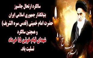 &nbsp;بیانیه سازمان بسیج اساتید کهگیلویه و بویراحمد به مناسبت سالروز قیام ۱۵ خرداد و ارتحال امام خمینی (ره)
