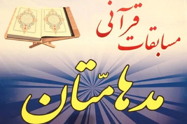 مهلت شرکت در مسابقات قرآنی «مدهامّتان» تا پایان تیرماه تمدید شد