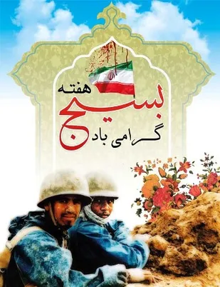 جایگاه بسیج در عرصه های مختلف درخشان بوده است