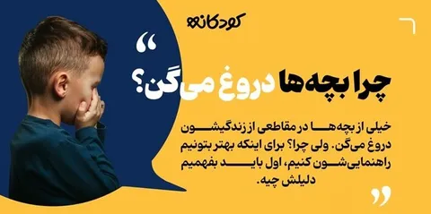 چرا بچه‌ها دروغ میگن؟