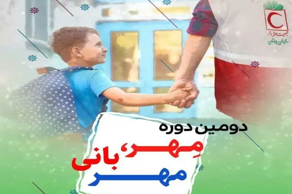 اجرای دومین دوره طرح «مهر، بانی مهر» در همدان