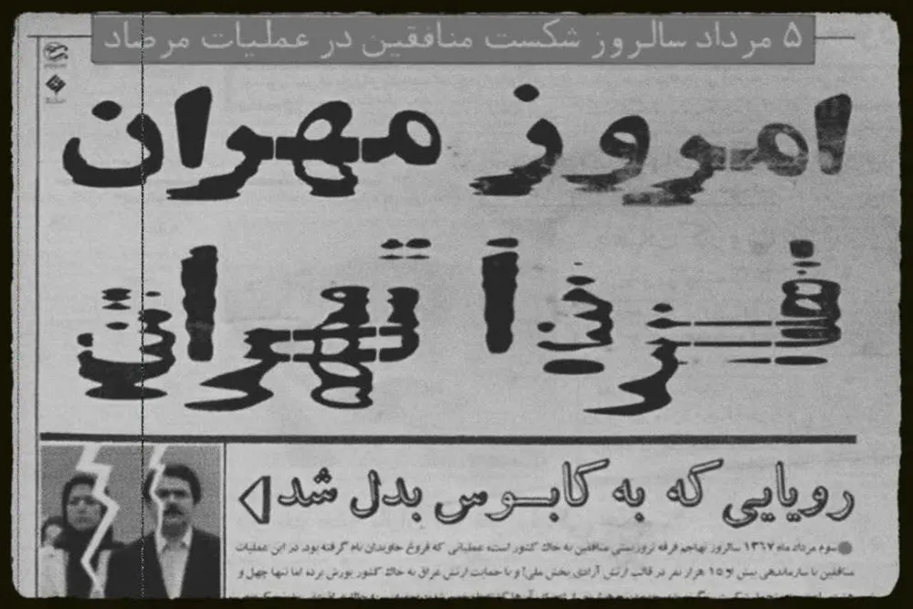 عملیات مرصاد نقطه طلایی پیروزی لشکریان اسلام بر کفر و نفاق بود