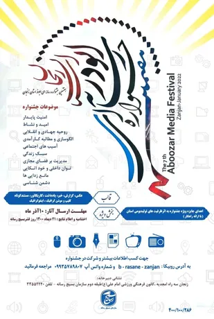 فراخوان هفتمین دوره جشنواره ابوذر در زنجان منتشر شد