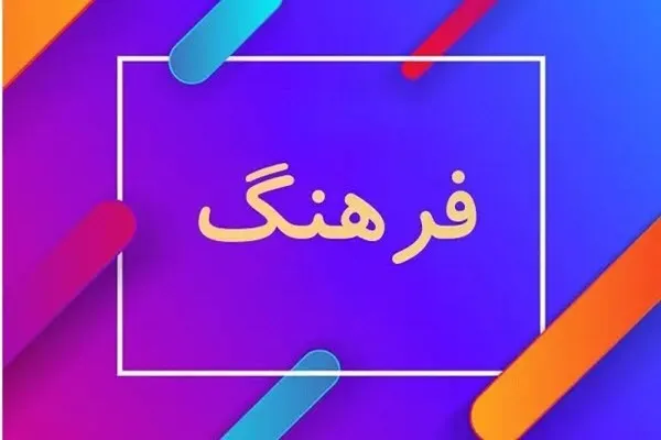 کار فرهنگی نیازمند استقامت است