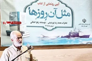 کتاب دفاع مقدس باید آینه راستین زندگی رزمندگان باشد