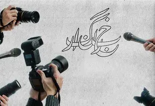 ما خبرنگاران زندگی را می نویسیم و نوشتن را زندگی می کنیم