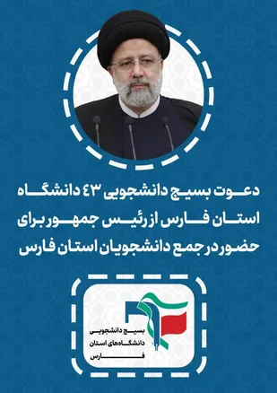 دعوت بسیج دانشجویی ۴۳ دانشگاه استان فارس از رییس&zwnj;جمهور برای حضور در جمع دانشجویان فارس