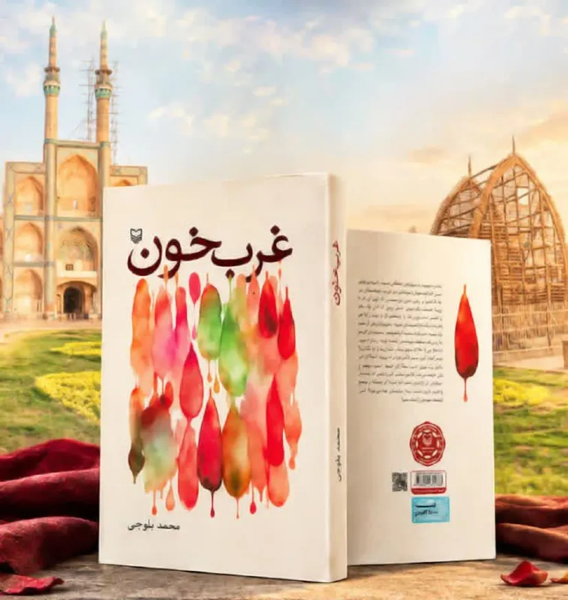 کتاب «غربِ خون»؛ روایت مظلومیت شهدای یزدی در جبهه کردستان منتشر شد