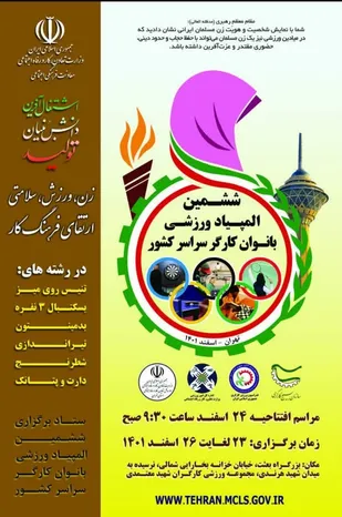 ششمین المپیاد ورزشی بانوان کارگر برگزار می&zwnj;شود
