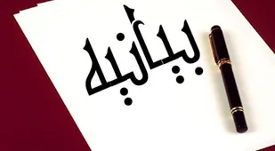 بیانیه جمعی از مهندسین بسیجی در محکومت اقدام مذبوحانه نشریه شارلی ابدو و حمایت رئیس جمهور فرانسه