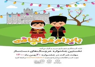 نخستین جشنواره ساخت عروسک با لباس محلی برگزار می شود