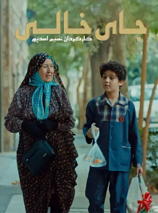 فیلم ایرانی &laquo;جای خالی&raquo; به جشنواره بین&zwnj;المللی Tracce ایتالیا راه یافت