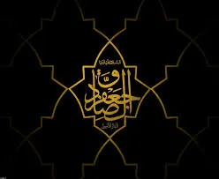 مراسم تعزیت شهادت صادق آل محمد (ع)