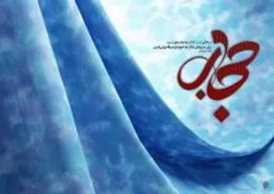 رعایت حجاب دین اسلام را زنده نگه می&zwnj;دارد