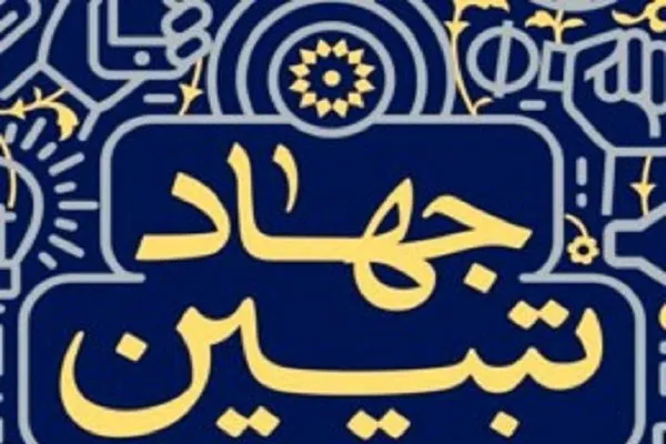 جهاد امروز، جهاد تبیین است