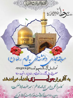برگزاری مسابقه مجازی &laquo;دلنوشته ای به امام رضا(ع)&raquo; به مناسبت میلاد امام رضا(ع)در کهگیلویه و بویراحمد