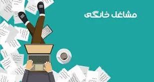 بهره&zwnj;گیری از ظرفیت اشتغال خانگی درجهت توانمندی جامعه