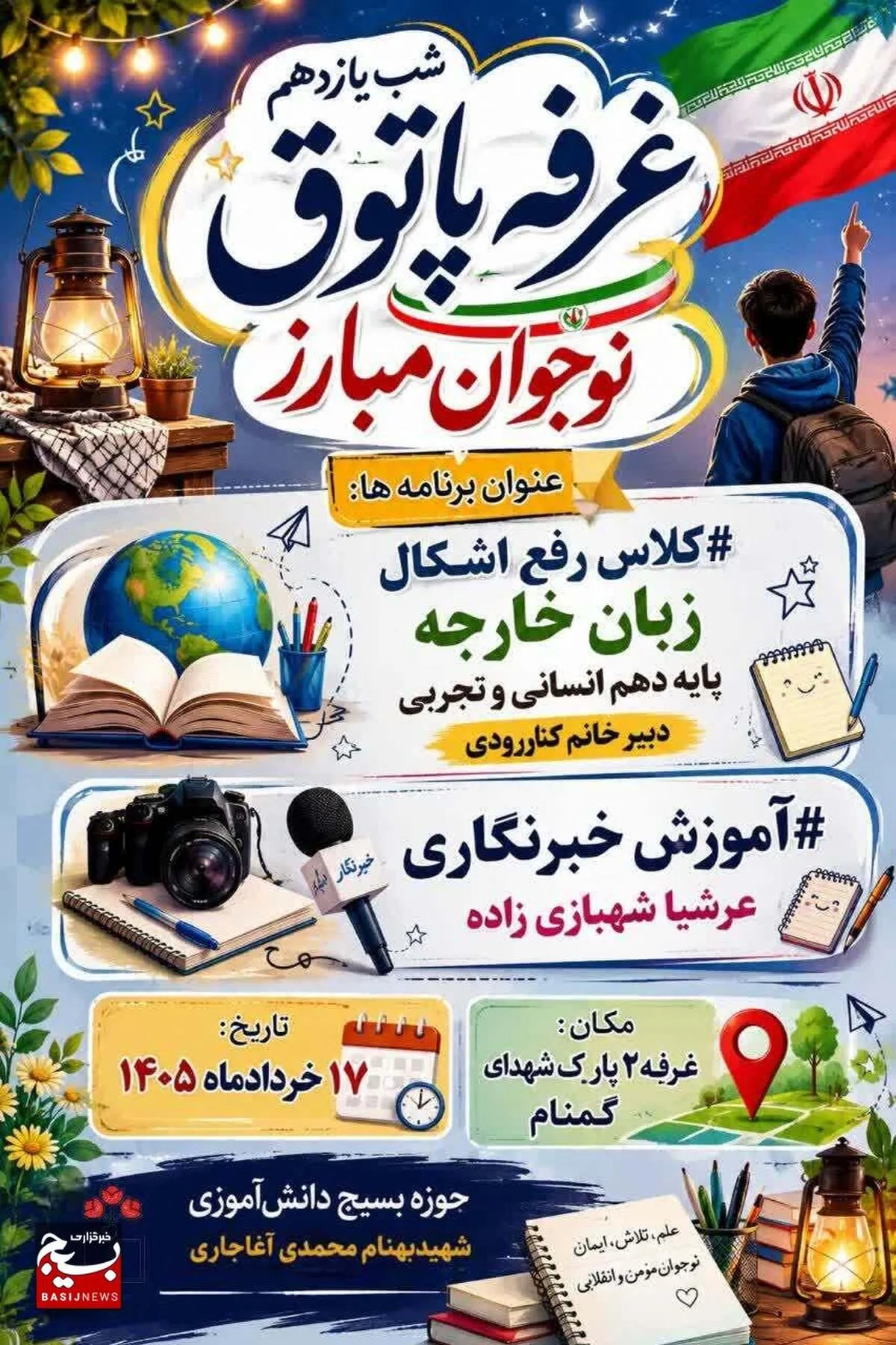 کلاس رفع اشکال درس زبان خارجه و آموزش خبرنگاری در آغاجاری