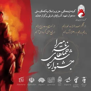 جشنواره استانی شعر حماسه های نامیرا