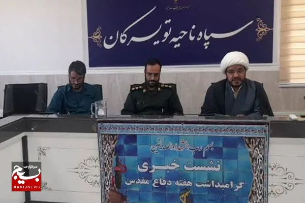 برگزاری ۱۵۰عنوان برنامه طی هفته دفاع مقدس در تویسرکان/ افتتاح ۴۶ پروژه در هفته دفاع مقدس