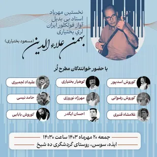نخستین یادمهر هنرمند فقید موسیقی سنتی بختیاری در بخش سوسن شهرستان ایذه