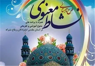 آغاز طرح &laquo;نشاط معنوی&raquo; در ۱۹ بقعه شاخص استان قزوین