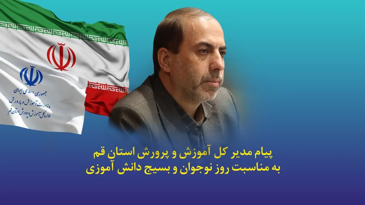 روز دانش آموز