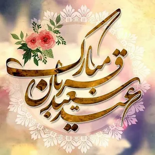 عید قربان دانشگاه از خود گذشتگی است