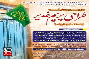 مسابقه طرحی پرچم غدیر در سرخه برگزار می شود