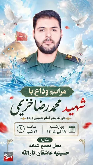 محمدرضا خزینی به قافله یاران شهید نیروی دریایی سپاه پیوست