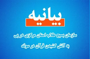 بیانیه سازمان بسیج طلاب استان مرکزی در پی به آتش کشیدن قرآن در سوئد
