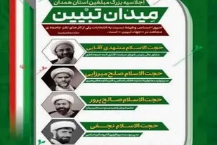 برگزاری همایش &laquo;میدان تبیین&raquo; در همدان تبیین همدان