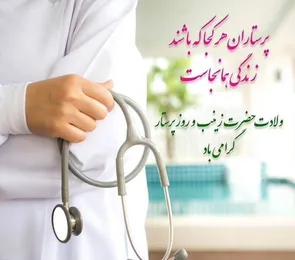 پیام تبریک مسئول نمایندگی ولی‌فقیه درسپاه حضرت صاحب‌الزمان(عج)به مناسبت سالروزمیلادحضرت زینب کبری(س)وروز پرستار