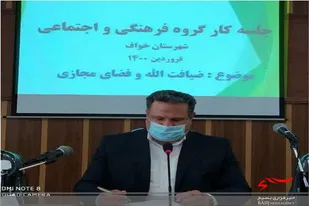 برگزاری جلسه کارگروه اجتماعی فرهنگی با موضوع فضای مجازی در خواف
