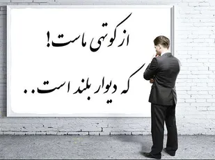 شاید، از ماست که بر ماست...
