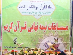 مسابقات قرآن در سپاه قمربنی هاشم علیه السلام برگزار می شود