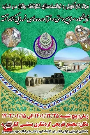 نمایشگاه صنایع دستی وفرآورده&zwnj;های خرمایی درکنارتخته برگزار می&zwnj;شود