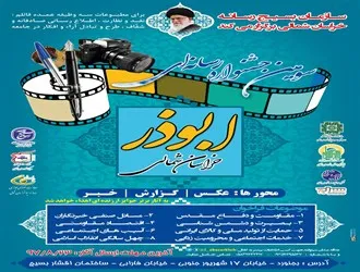 ارسال بیش از 240 اثر به دبیرخانه سومین جشنواره رسانه ای ابوذر خراسان شمالی