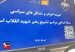 نشست هماهنگی برای تشییع رهبر شهید بانمایندگان احزاب در استانداری خراسان رضوی