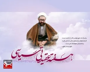 شهید مطهری(ره) یکی از سرمایه های عظیم و از طلایه داران مبانی فکری انقلاب اسلامی به شمار می رود